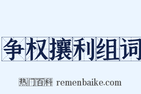 争权攘利组词是什么意思的图片